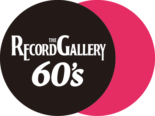 レコード歴史展示館60's