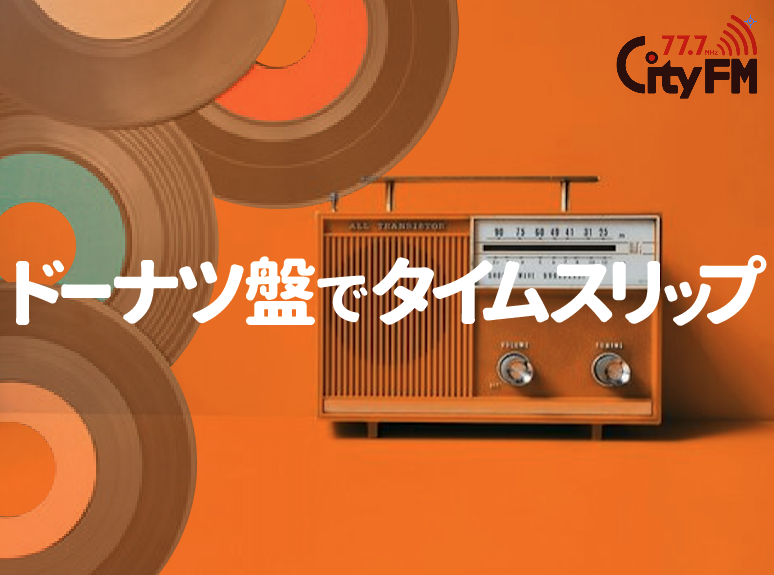 ドーナツ盤でタイムスリップ